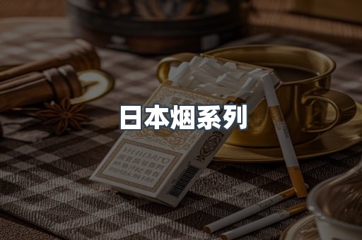 日本香烟系列